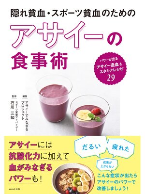 cover image of 隠れ貧血・スポーツ貧血のためのアサイーの食事術